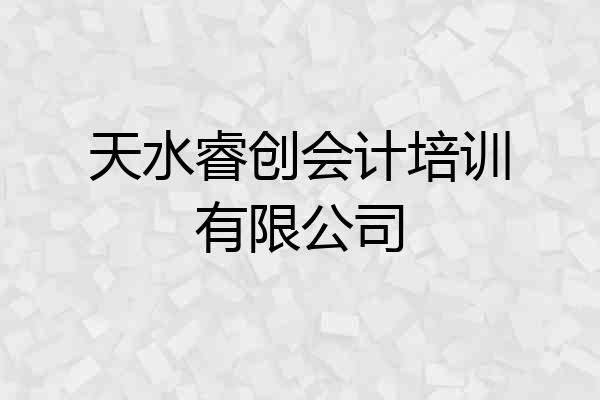 天水睿创会计培训有限公司