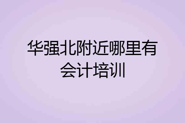 华强北附近哪里有会计培训