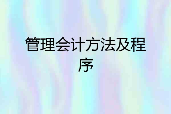 管理会计方法及程序