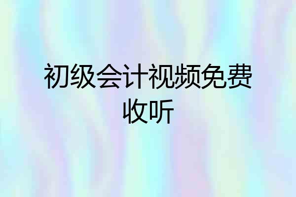初级会计视频免费收听
