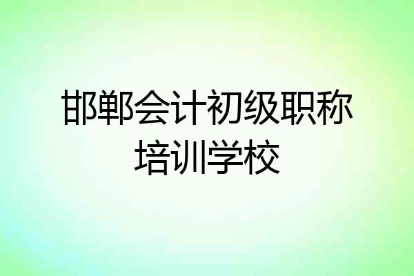 邯郸会计初级职称培训学校