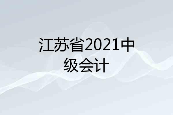 江苏省2021中级会计