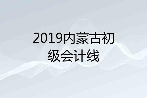 2019内蒙古初级会计线