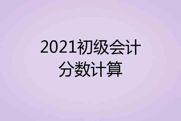 2021初级会计分数计算