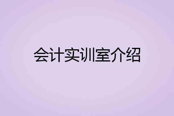 会计实训室介绍