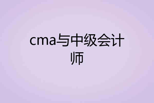 cma与中级会计师