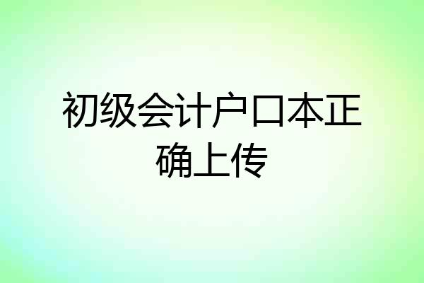 初级会计户口本正确上传