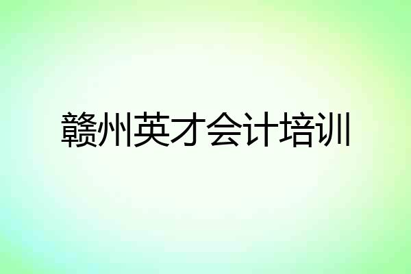 赣州英才会计培训