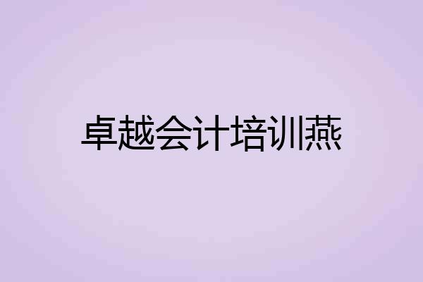 卓越会计培训燕