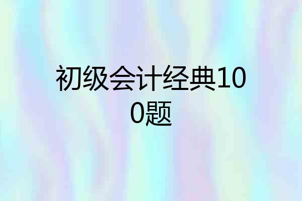 初级会计经典100题