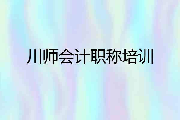 川师会计职称培训