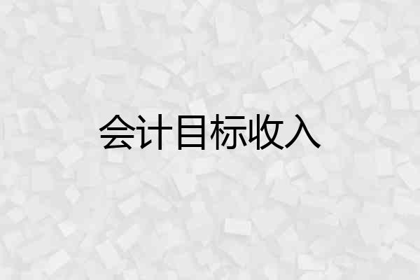 会计目标收入