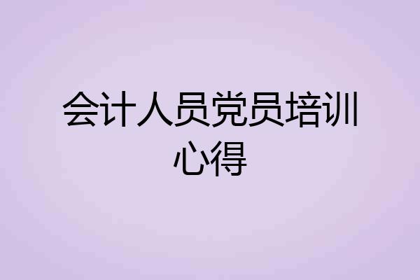 会计人员党员培训心得