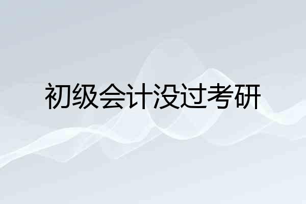 初级会计没过考研