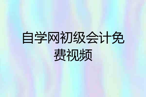 自学网初级会计免费视频