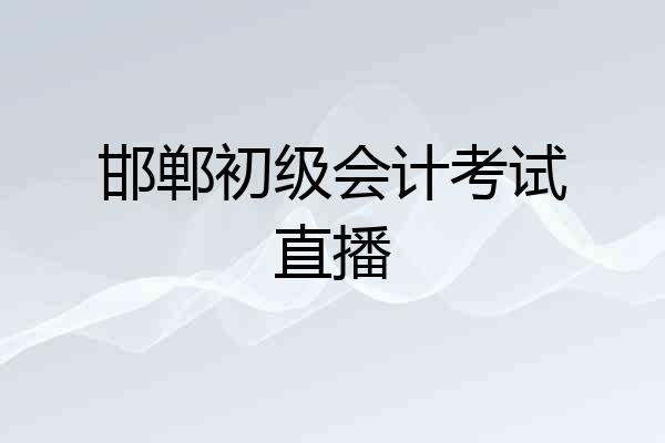 邯郸初级会计考试直播