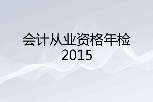 会计从业资格年检2015