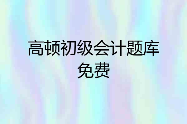 高顿初级会计题库免费