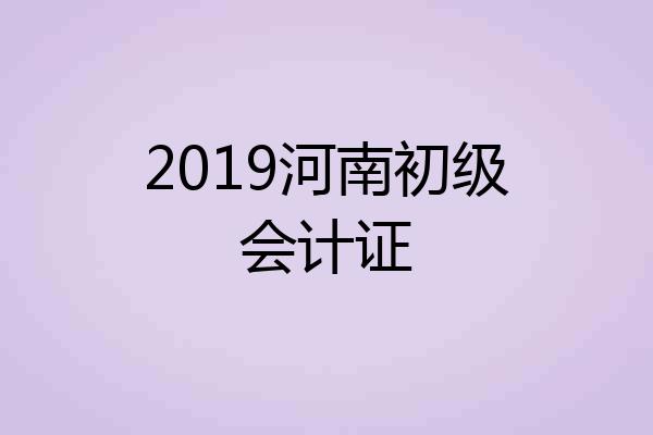 2019河南初级会计证