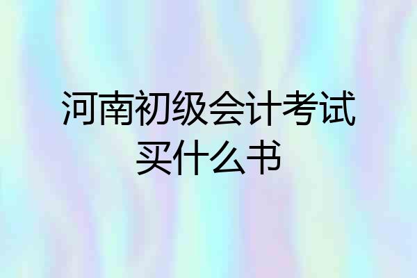 河南初级会计考试买什么书