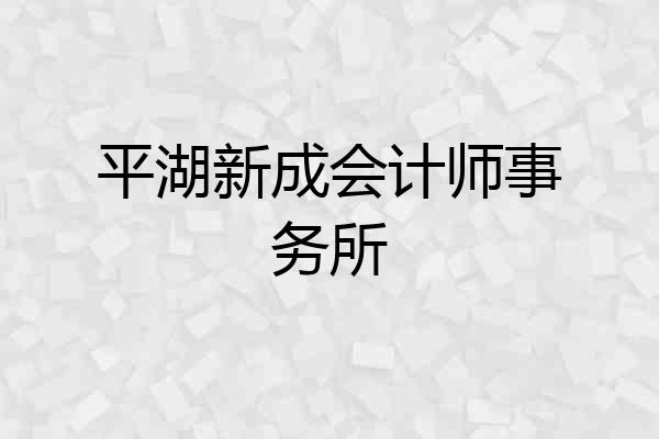 平湖新成会计师事务所