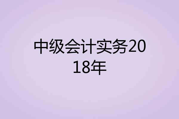 中级会计实务2018年