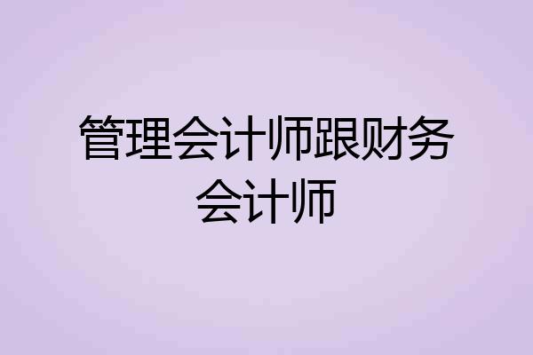 管理会计师跟财务会计师
