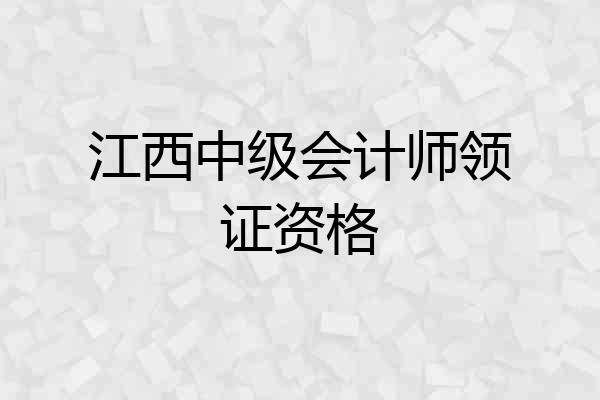 江西中级会计师领证资格