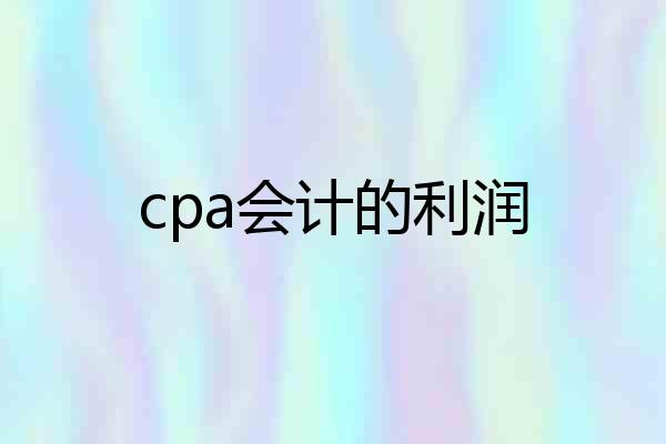 cpa会计的利润