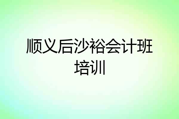 顺义后沙裕会计班培训