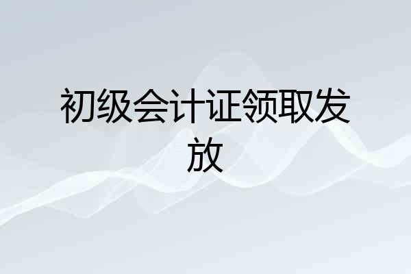 初级会计证领取发放