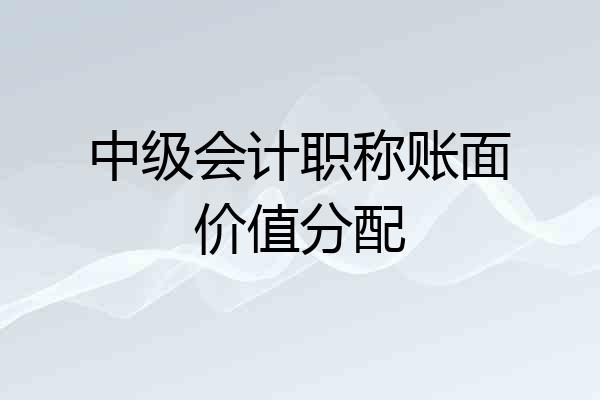 中级会计职称账面价值分配