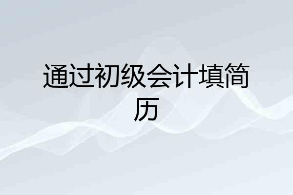 通过初级会计填简历