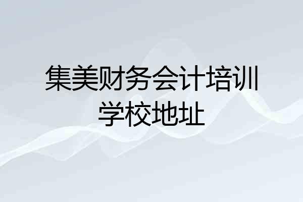集美财务会计培训学校地址