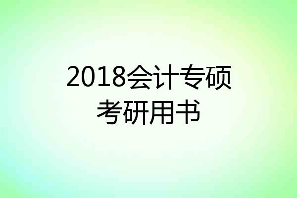 2018会计专硕考研用书