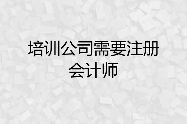 培训公司需要注册会计师