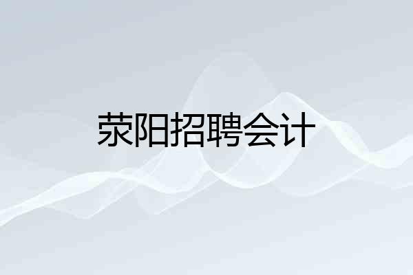 荥阳招聘会计
