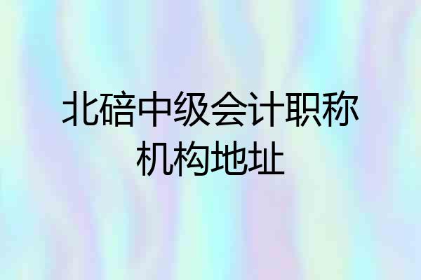 北碚中级会计职称机构地址