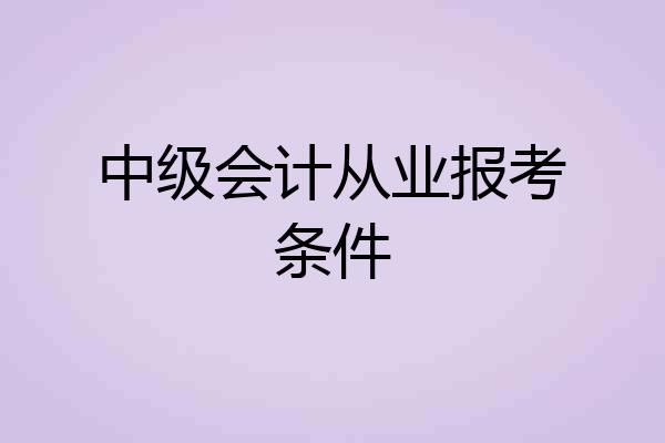 中级会计从业报考条件