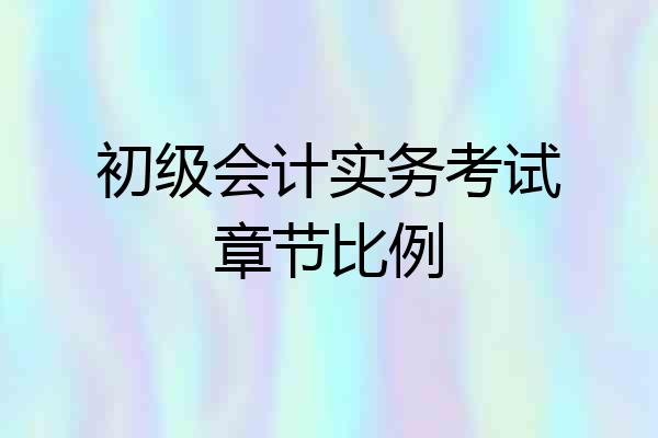 初级会计实务考试章节比例