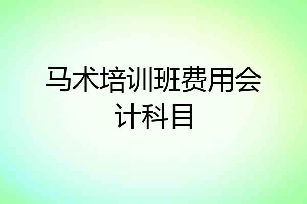 马术培训班费用会计科目