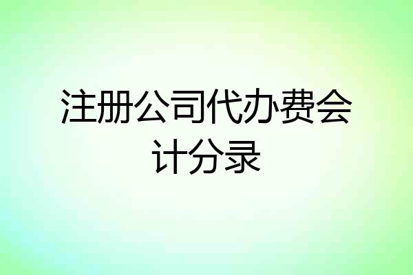 注册公司代办费会计分录