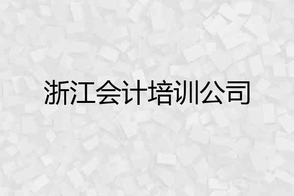 浙江会计培训公司