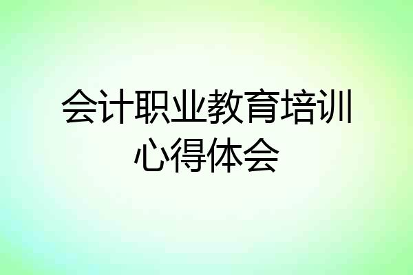 会计职业教育培训心得体会