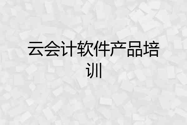 云会计软件产品培训