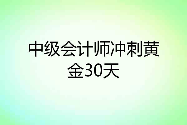 中级会计师冲刺黄金30天