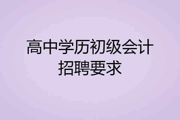 高中学历初级会计招聘要求