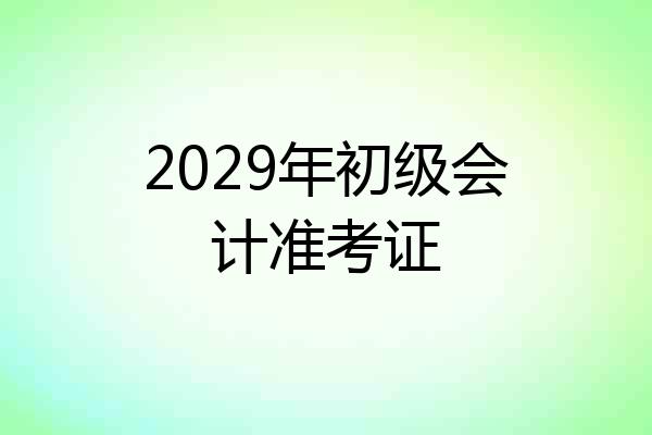 2029年初级会计准考证