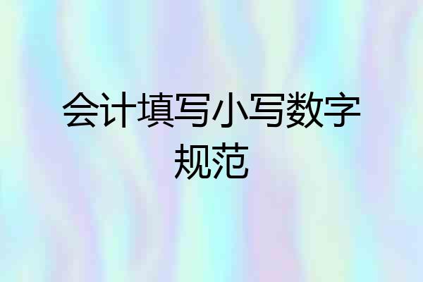 会计填写小写数字规范