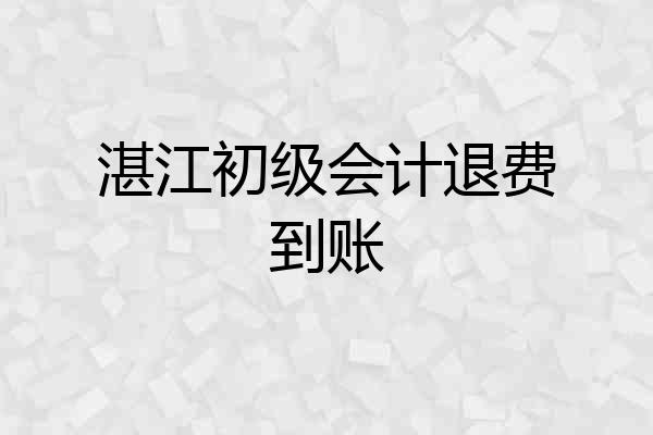 湛江初级会计退费到账
